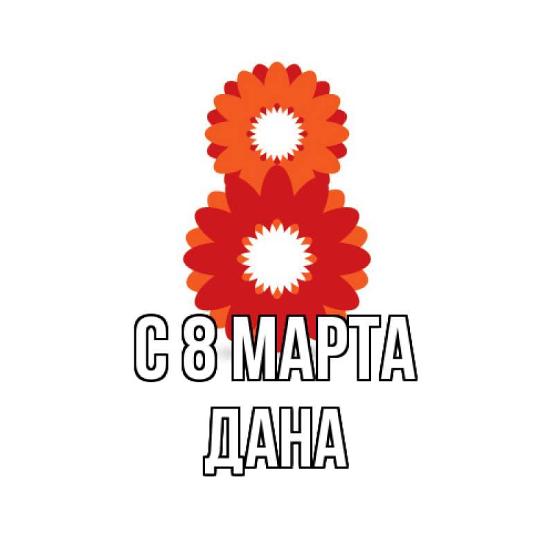 Картинка C 8 МАРТА, Дана