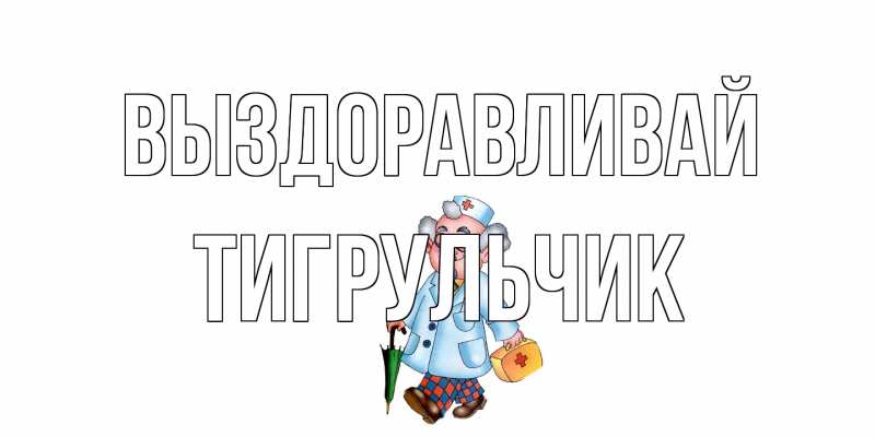 Картинка Выздоравливай, Тигpульчик