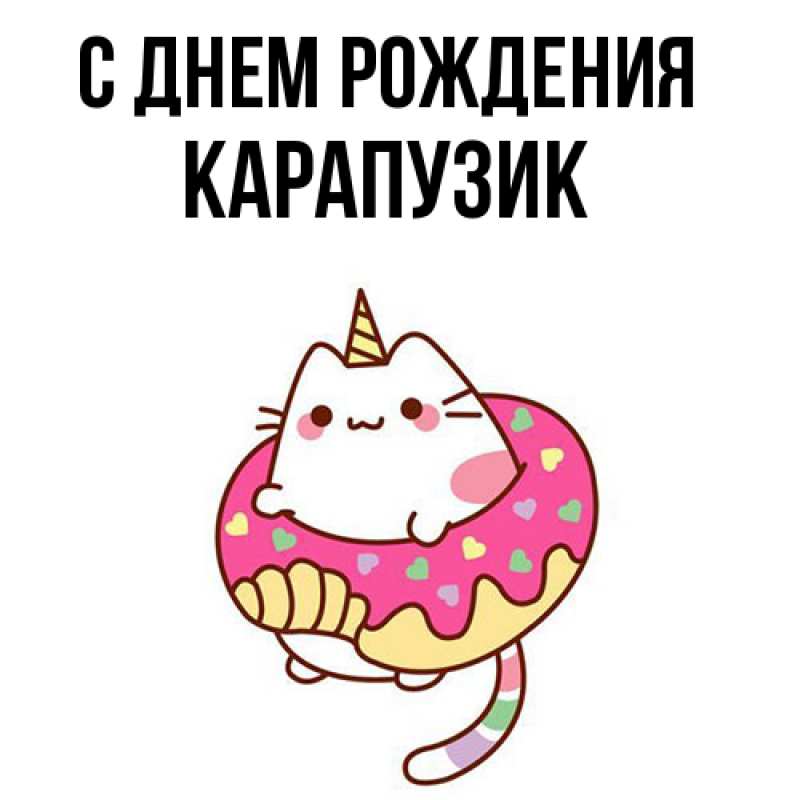 Картинка С днем рождения, карапузик