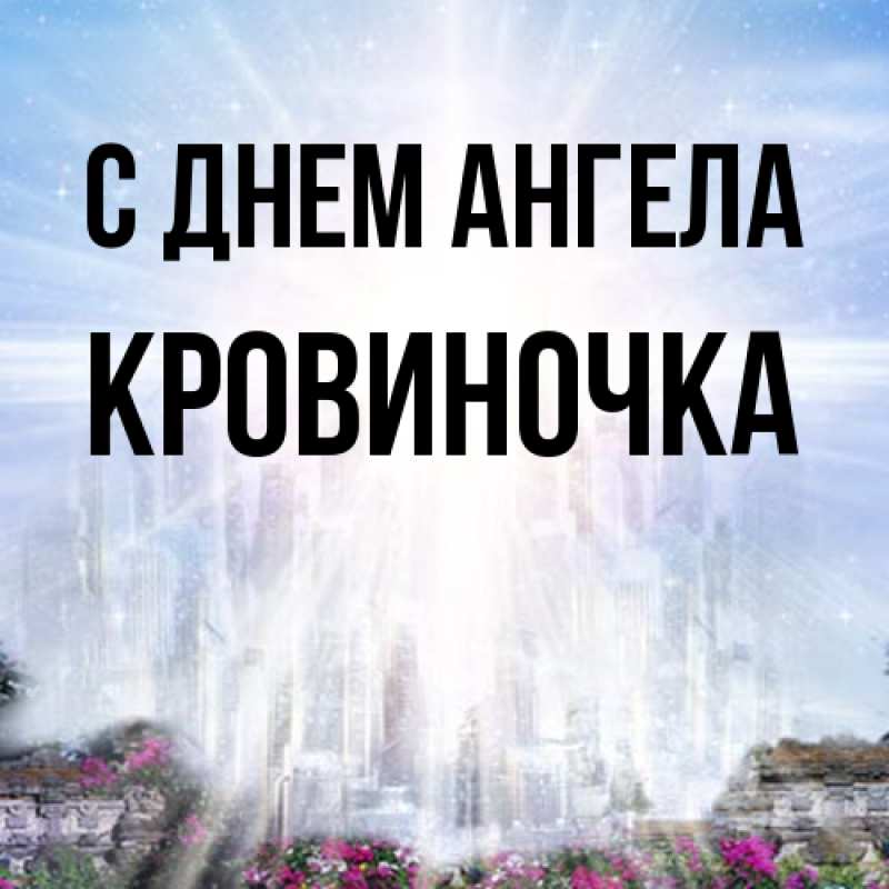 Картинка С днем ангела, кровиночка