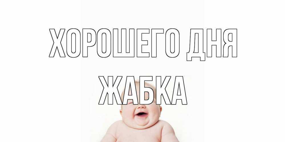 Открытка на каждый день с именем, Жабка Хорошего дня открытка для поднятия настроения Прикольная открытка с пожеланием онлайн скачать бесплатно 