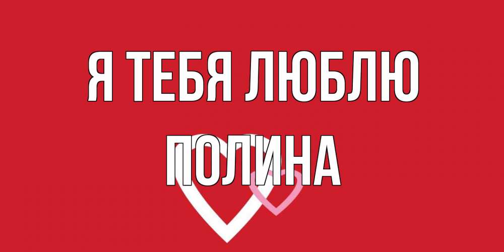 Открытка на каждый день с именем, Полина Я тебя люблю сердце Прикольная открытка с пожеланием онлайн скачать бесплатно 