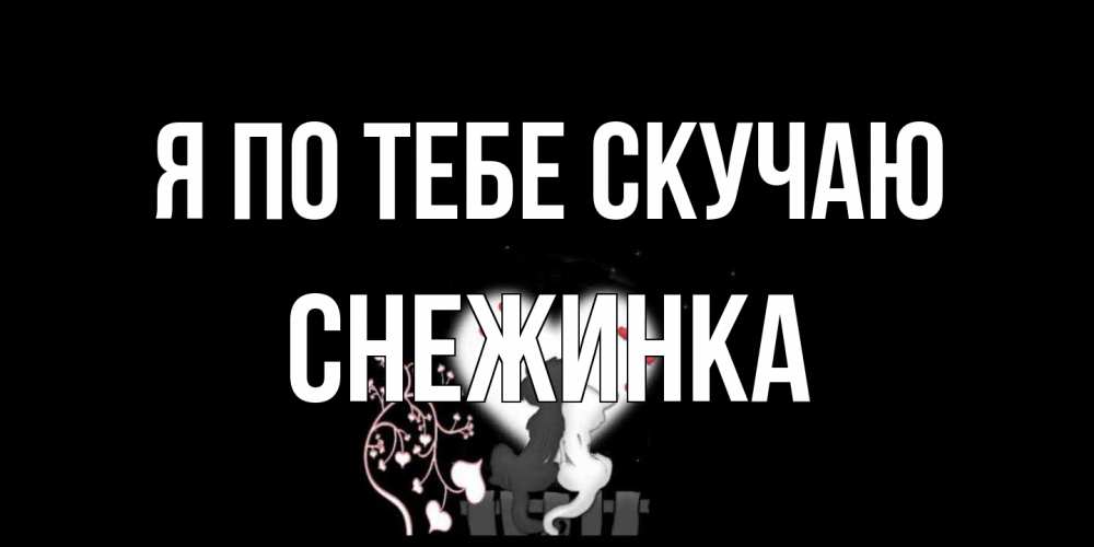 Открытка на каждый день с именем, Снежинка Я по тебе скучаю коты Прикольная открытка с пожеланием онлайн скачать бесплатно 