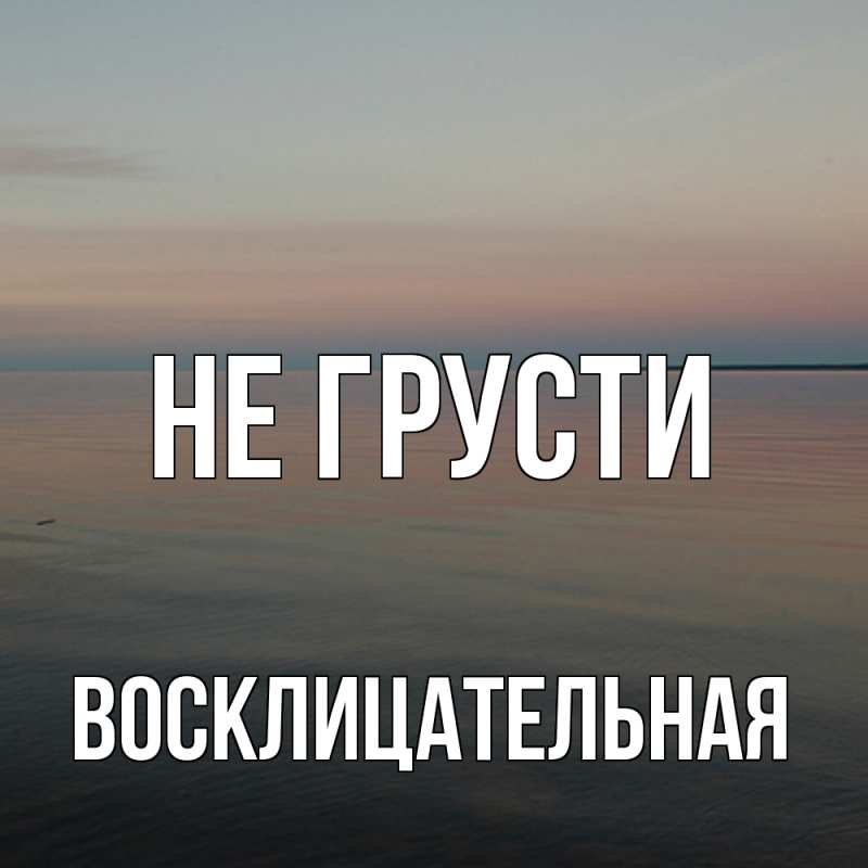 Картинка Не грусти, Восклицательная