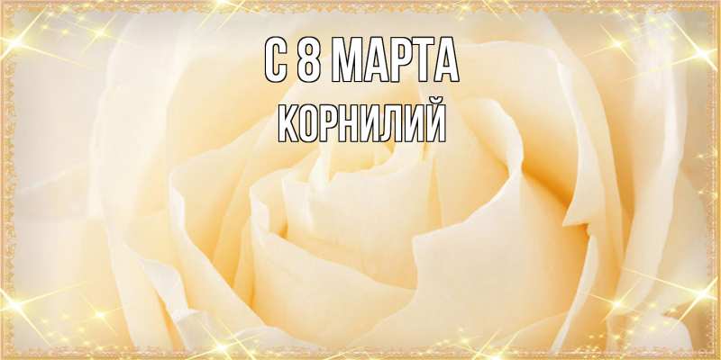 Картинка C 8 МАРТА, Корнилий