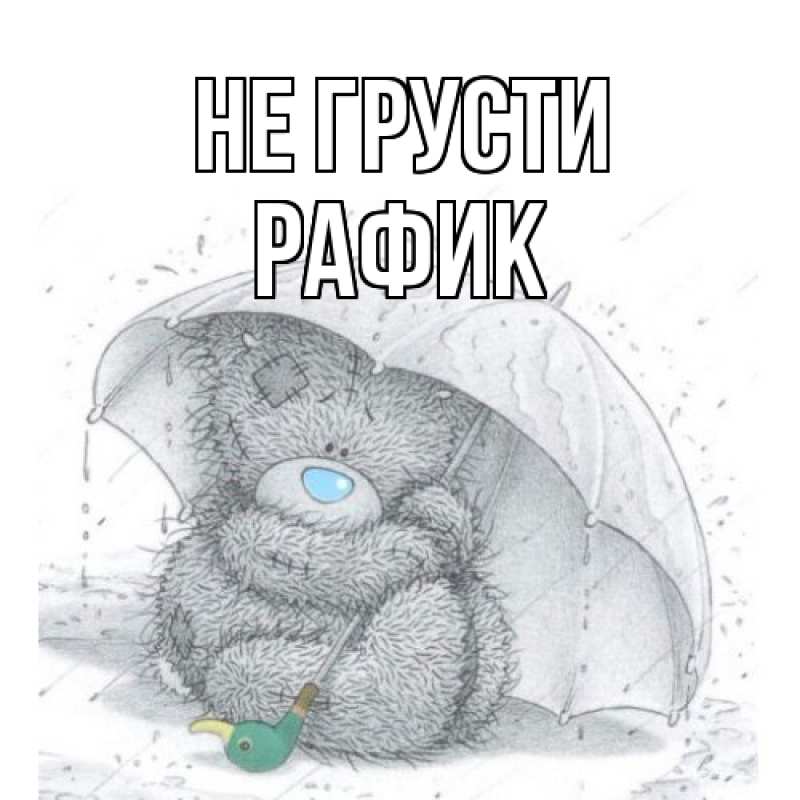 Картинка Не грусти, Рафик