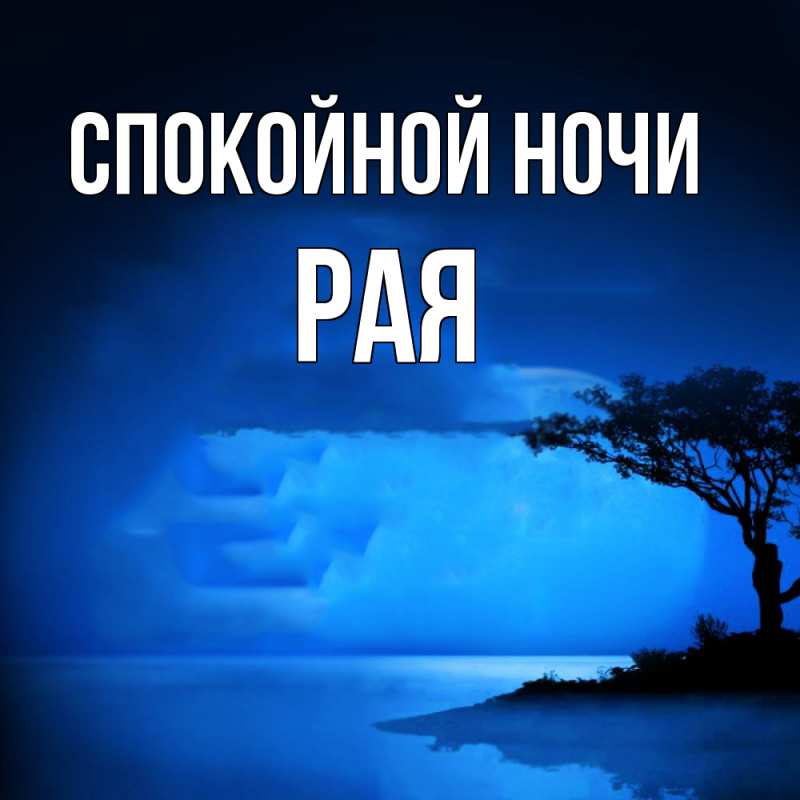 Картинка Спокойной ночи, Рая