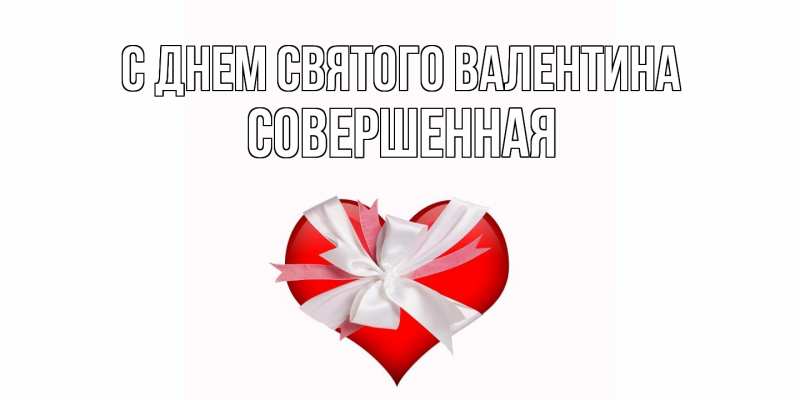 Картинка С днем Святого Валентина, Совершенная