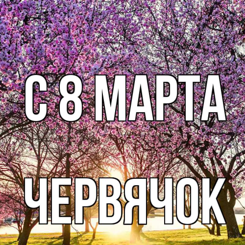 Картинка C 8 МАРТА, Червячок