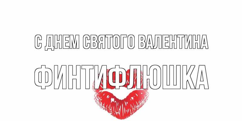 Картинка С днем Святого Валентина, финтифлюшка