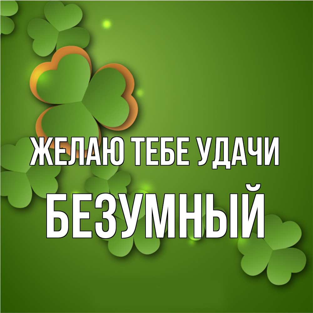 Открытка на каждый день с именем, Безумный Желаю тебе удачи много трехлистных листочков клевера Прикольная открытка с пожеланием онлайн скачать бесплатно 