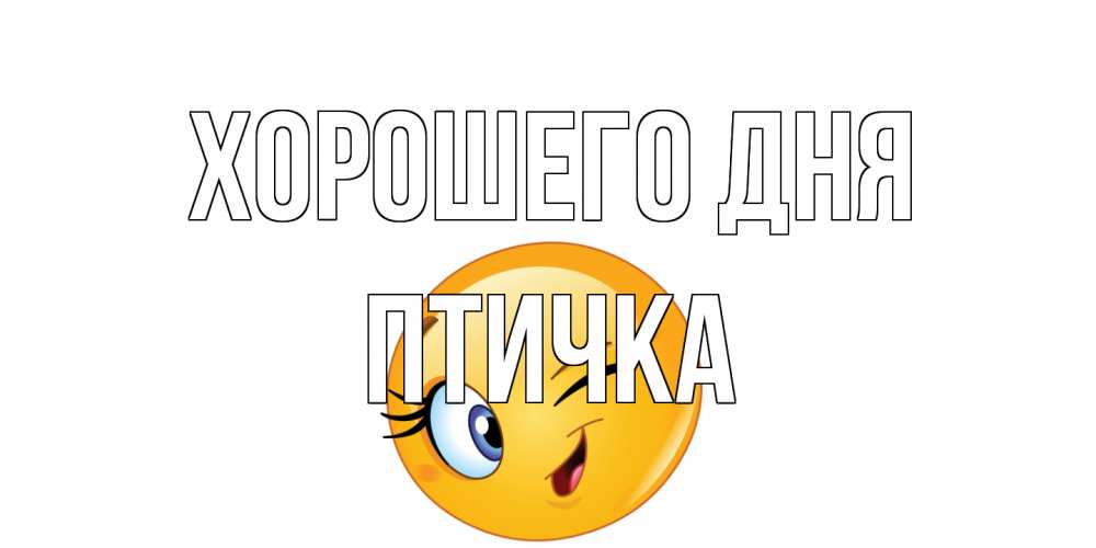 Открытка на каждый день с именем, Птичка Хорошего дня чудесный день Прикольная открытка с пожеланием онлайн скачать бесплатно 