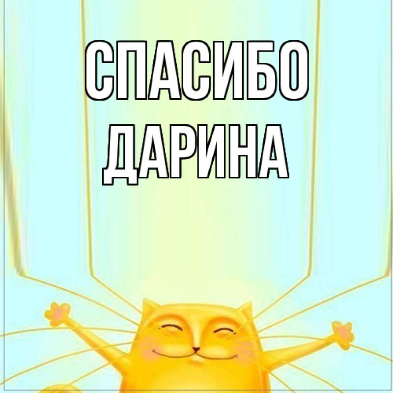 Картинка Спасибо, Дарина