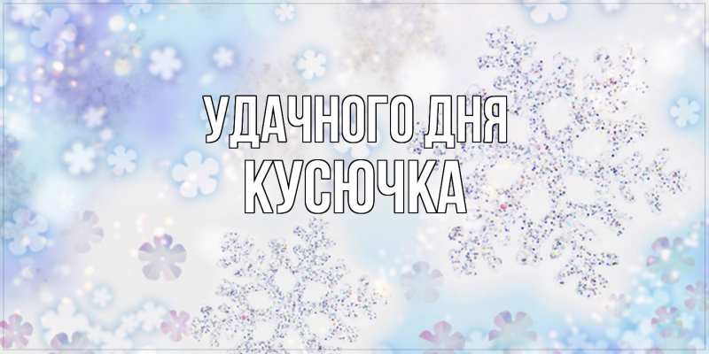 Картинка Удачного дня, Кусючка