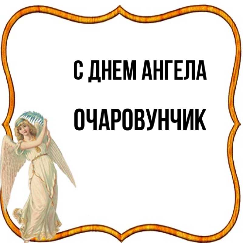 Картинка С днем ангела, Очаpовунчик