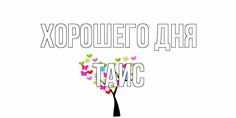 Картинка Хорошего дня, Таис