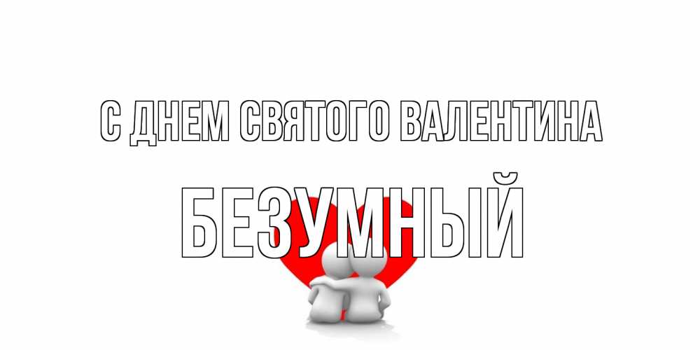 Открытка на каждый день с именем, Безумный С днем Святого Валентина парень и девушка обнимаются на валентинке Прикольная открытка с пожеланием онлайн скачать бесплатно 