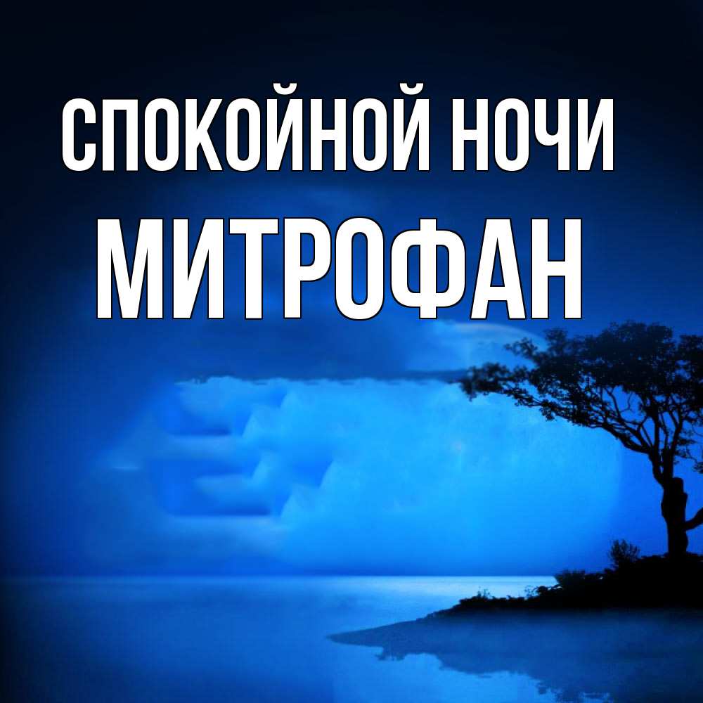 Открытка на каждый день с именем, Митрофан Спокойной ночи ночное побережье Прикольная открытка с пожеланием онлайн скачать бесплатно 