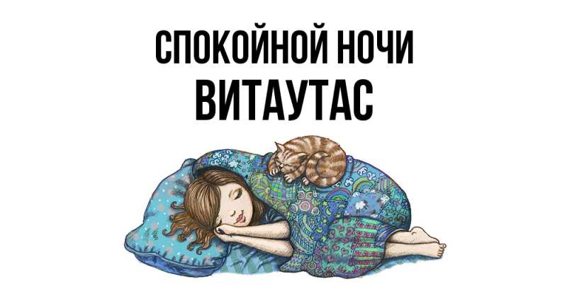 Картинка Спокойной ночи, Витаутас