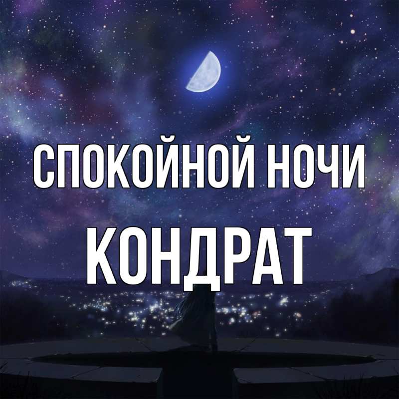 Картинка Спокойной ночи, Кондрат