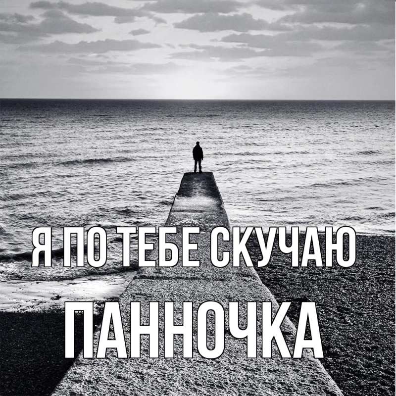 Картинка Я по тебе скучаю, Панночка