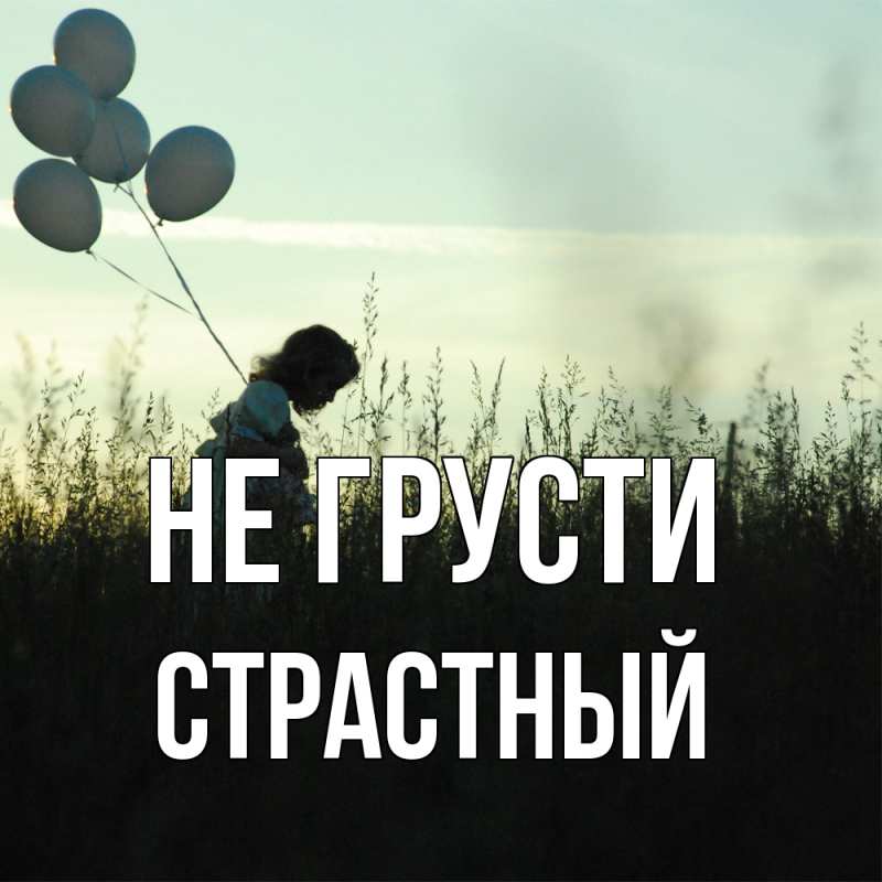 Картинка Не грусти, Страстный