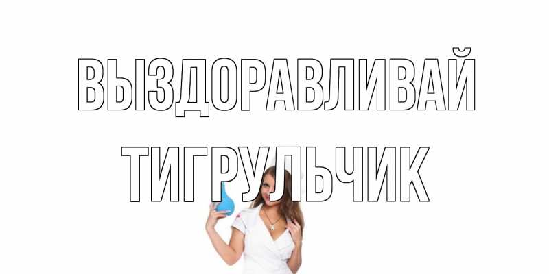Картинка Выздоравливай, Тигpульчик