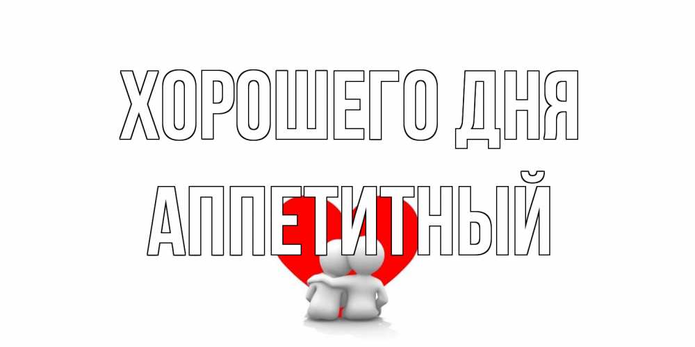 Открытка на каждый день с именем, Аппетитный Хорошего дня Сердце Прикольная открытка с пожеланием онлайн скачать бесплатно 