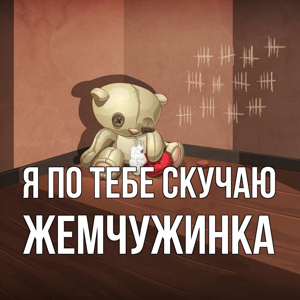 Открытка на каждый день с именем, Жемчужинка Я по тебе скучаю скорее ко мне Прикольная открытка с пожеланием онлайн скачать бесплатно 