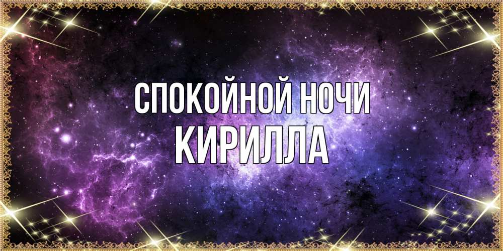 Открытка на каждый день с именем, Кирилла Спокойной ночи пожелания сладких снов для любимого Прикольная открытка с пожеланием онлайн скачать бесплатно 