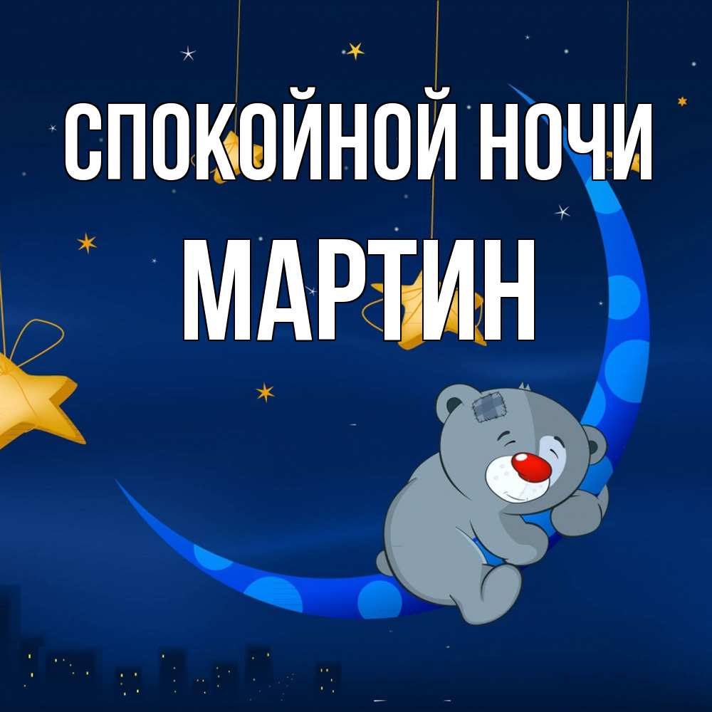 Открытка на каждый день с именем, Мартин Спокойной ночи над городом Прикольная открытка с пожеланием онлайн скачать бесплатно 