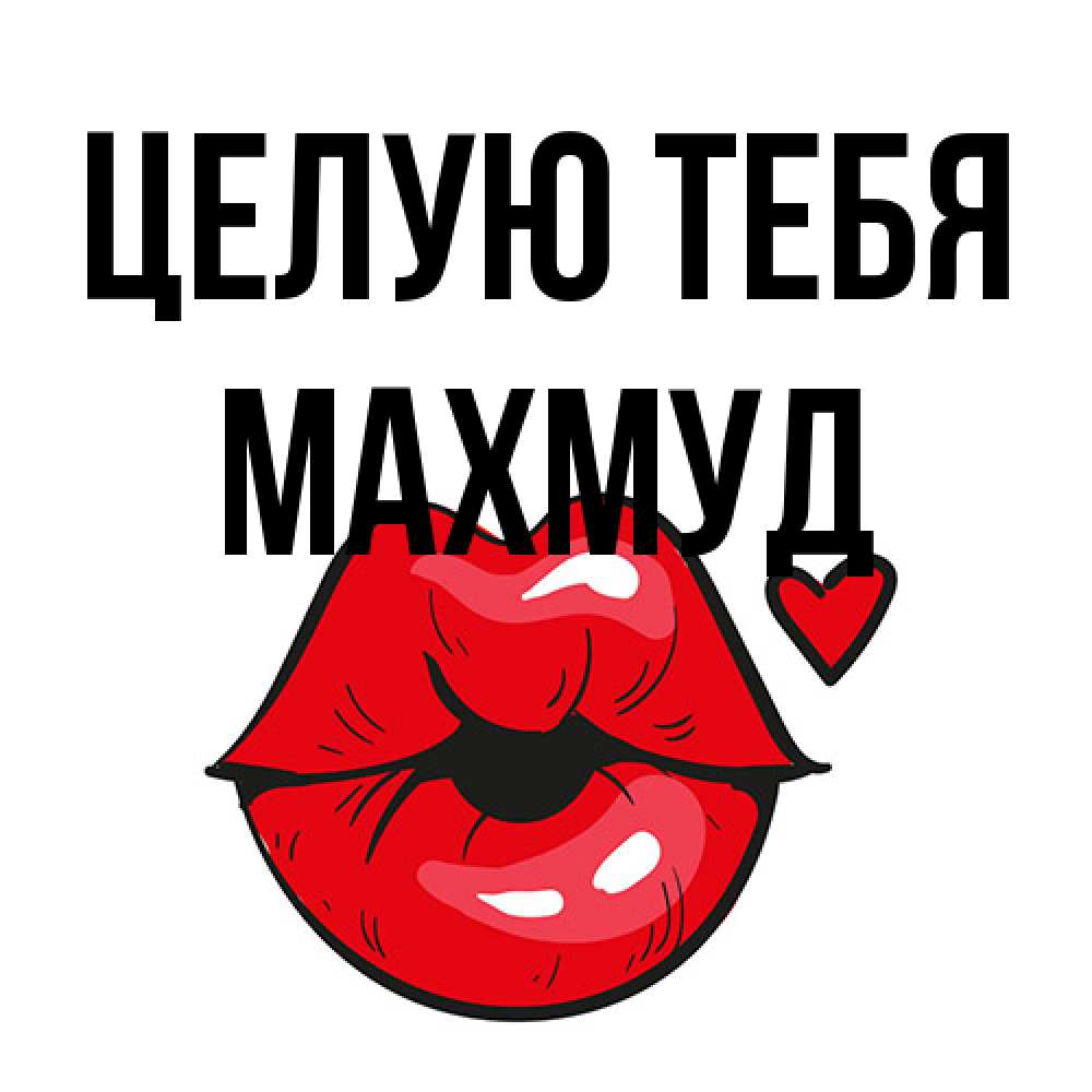 Открытка на каждый день с именем, Махмуд Целую тебя открытка с поцелуем любви для парня Прикольная открытка с пожеланием онлайн скачать бесплатно 