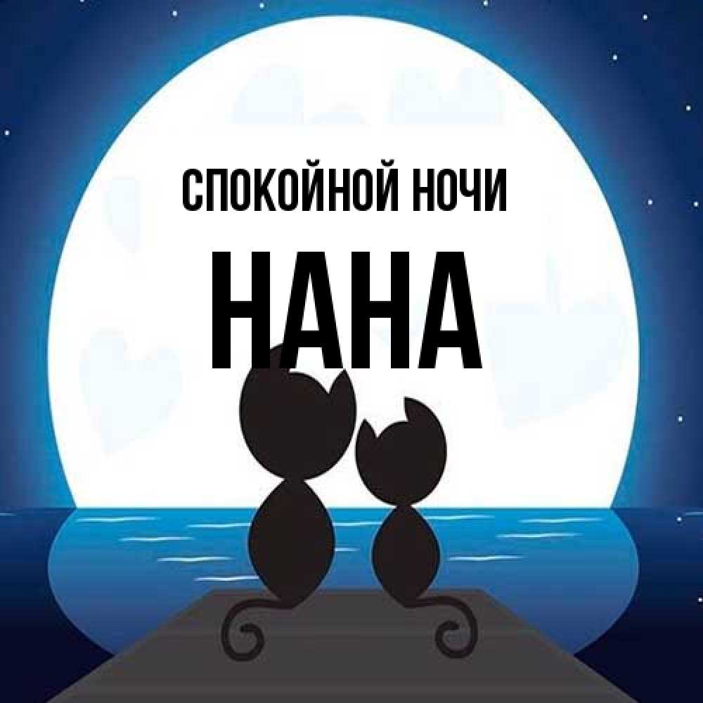 Открытка на каждый день с именем, Нана Спокойной ночи луна море мост Прикольная открытка с пожеланием онлайн скачать бесплатно 