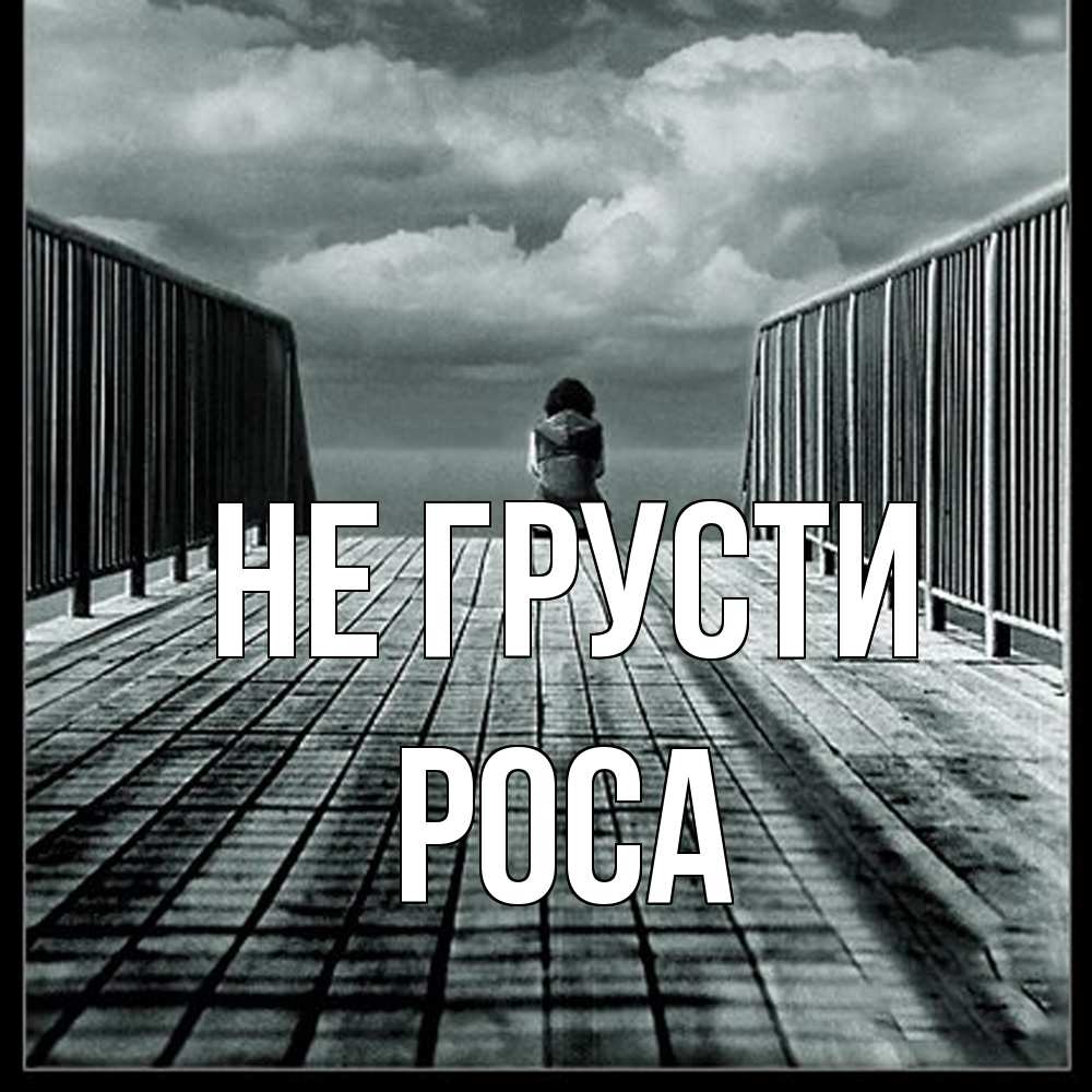 Открытка на каждый день с именем, Роса Не грусти облака пирс забор 1 Прикольная открытка с пожеланием онлайн скачать бесплатно 