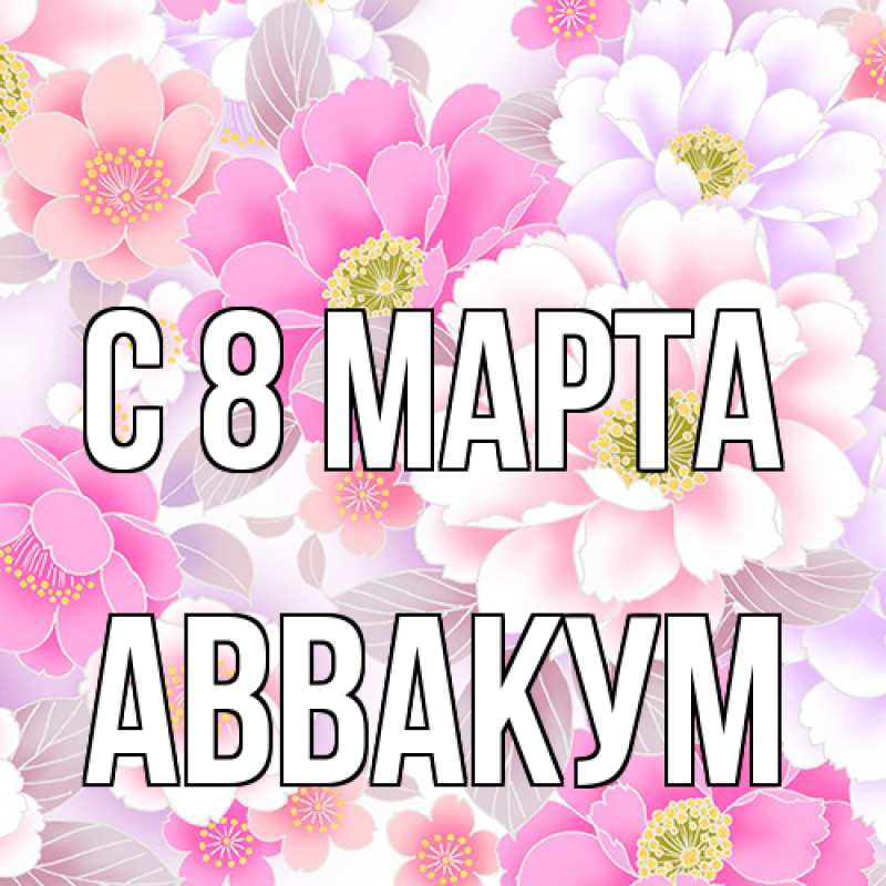 Картинка C 8 МАРТА, Аввакум