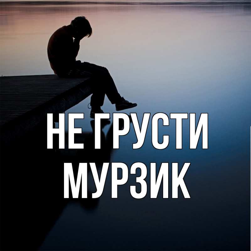 Картинка Не грусти, Мурзик