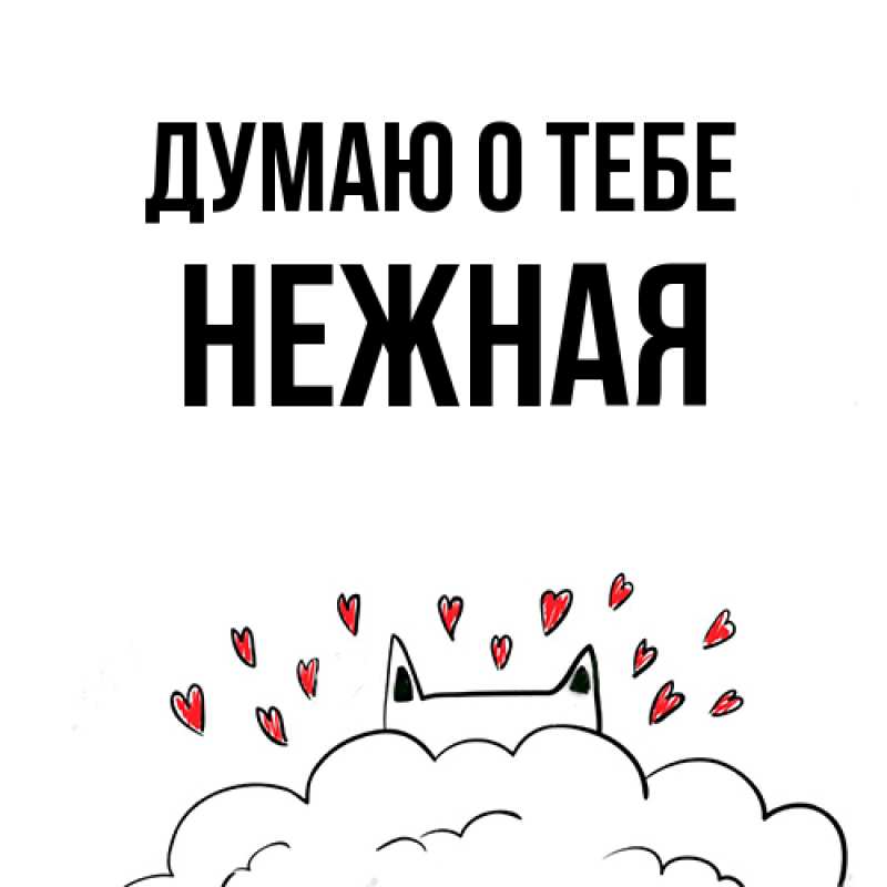 Картинка Думаю о тебе, Нежная
