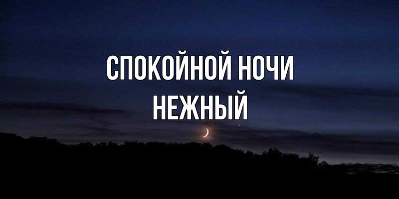 Картинка Спокойной ночи, Нежный