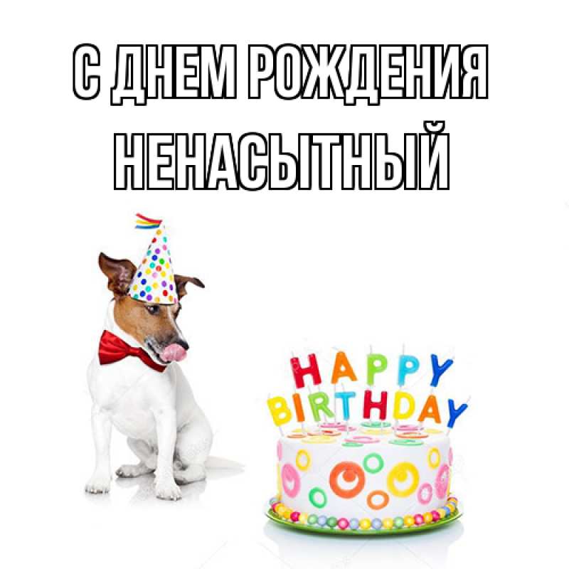 Картинка С днем рождения, Ненасытный