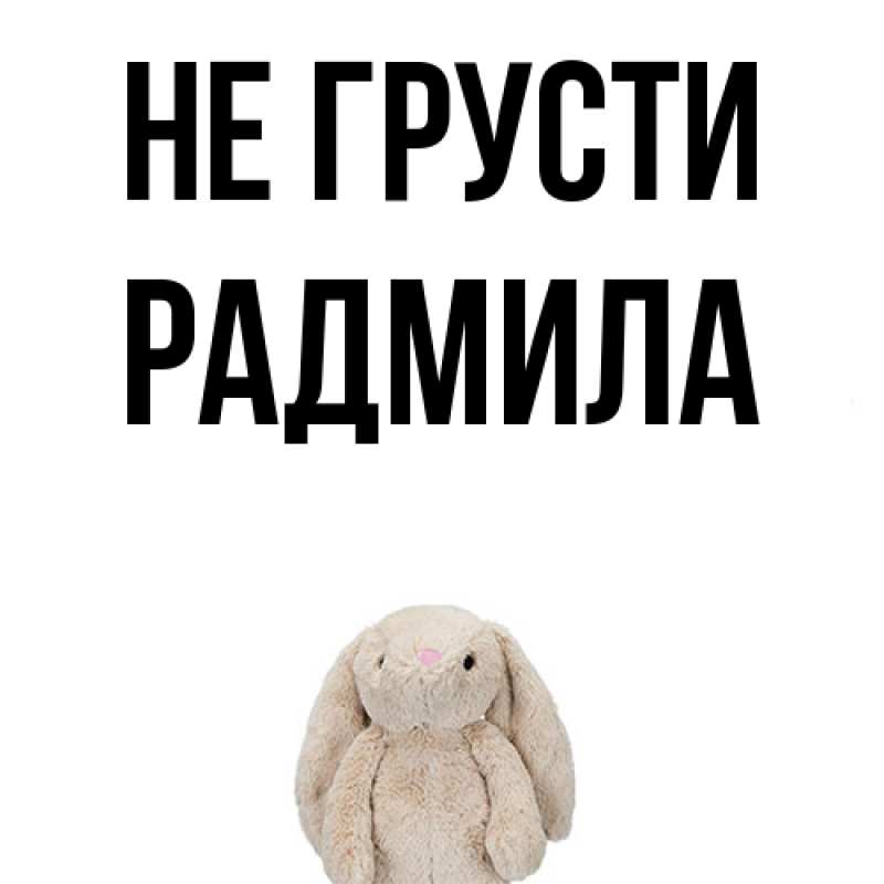Картинка Не грусти, Радмила