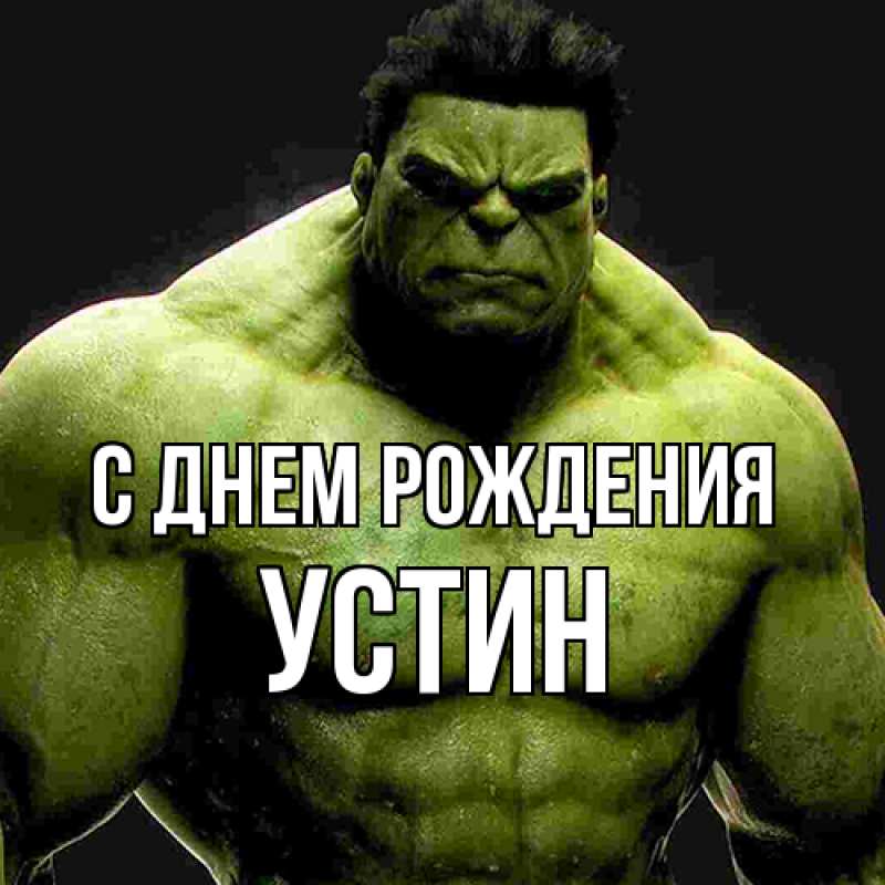 Картинка С днем рождения, Устин