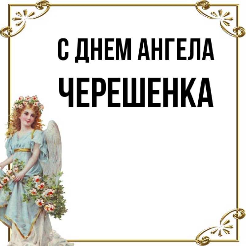 Картинка С днем ангела, Черешенка