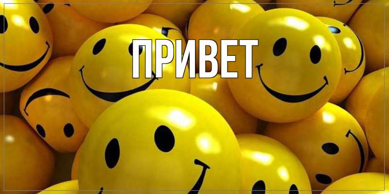 Открытка с подписью, открытка-бесплатно, Привет