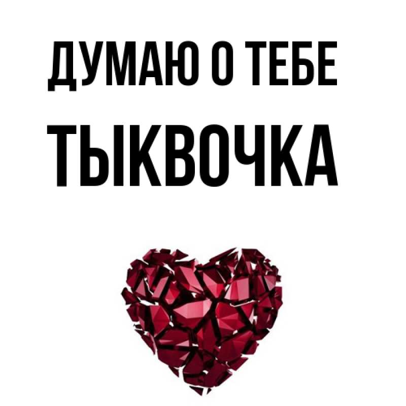 Картинка Думаю о тебе, тыквочка