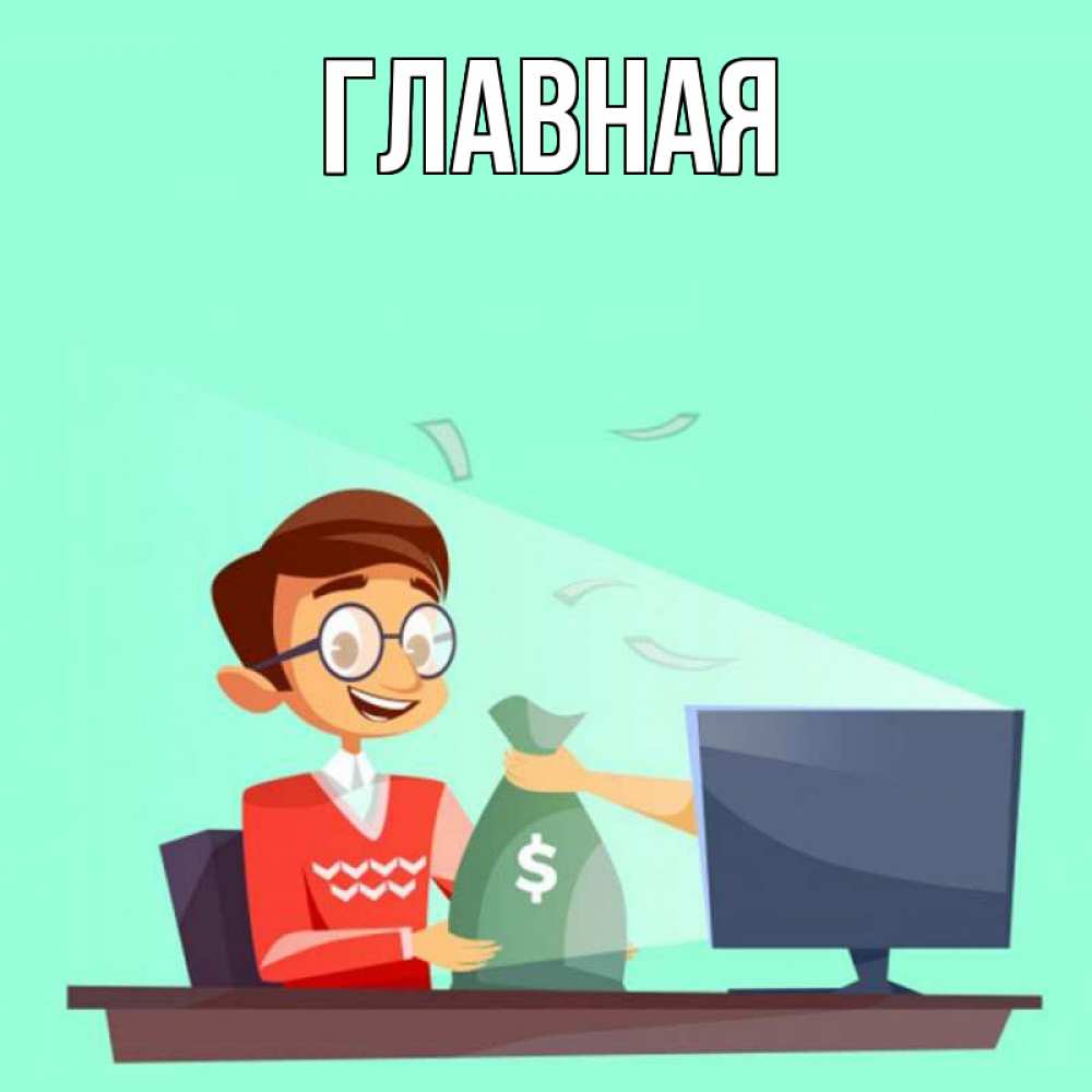 Открытка на каждый день с именем, Анна Главная мешок денег из монитора Прикольная открытка с пожеланием онлайн скачать бесплатно 