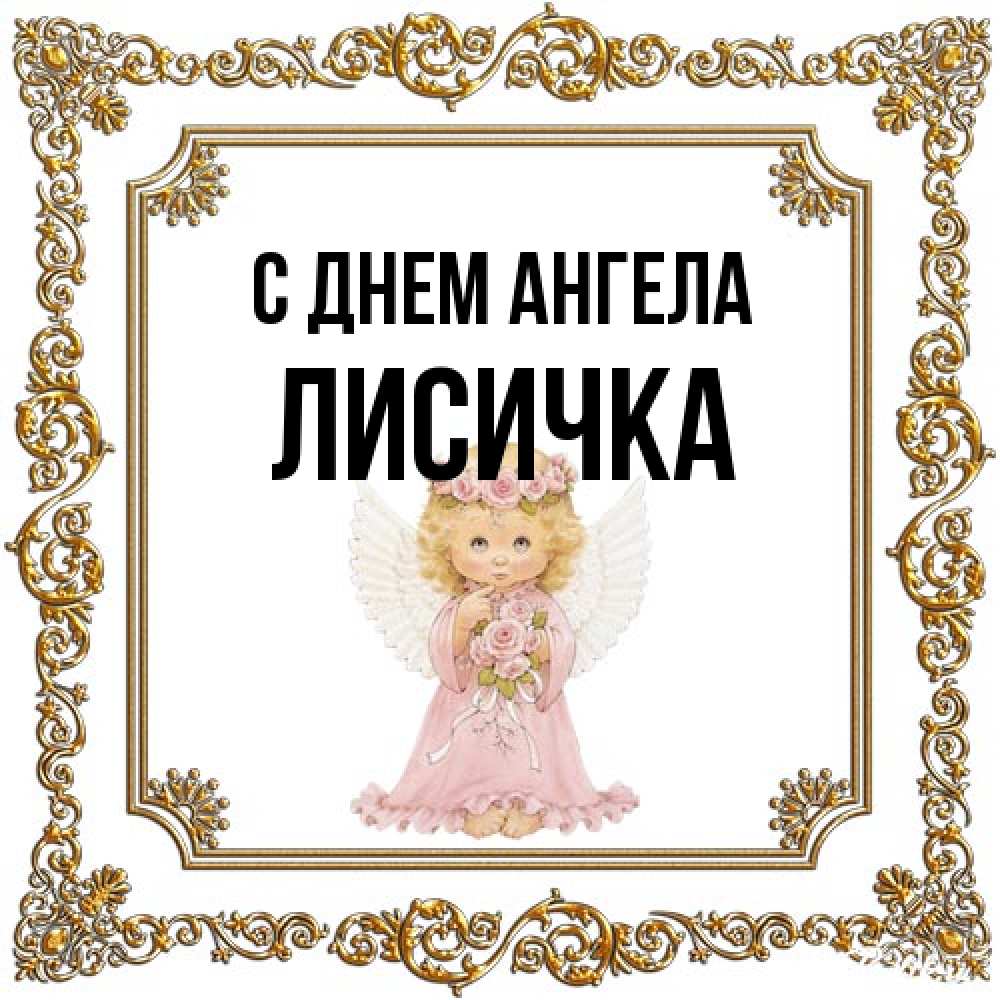 Открытка на каждый день с именем, Лисичка С днем ангела девочка ангел с крыльями и цветами в розовом платье Прикольная открытка с пожеланием онлайн скачать бесплатно 