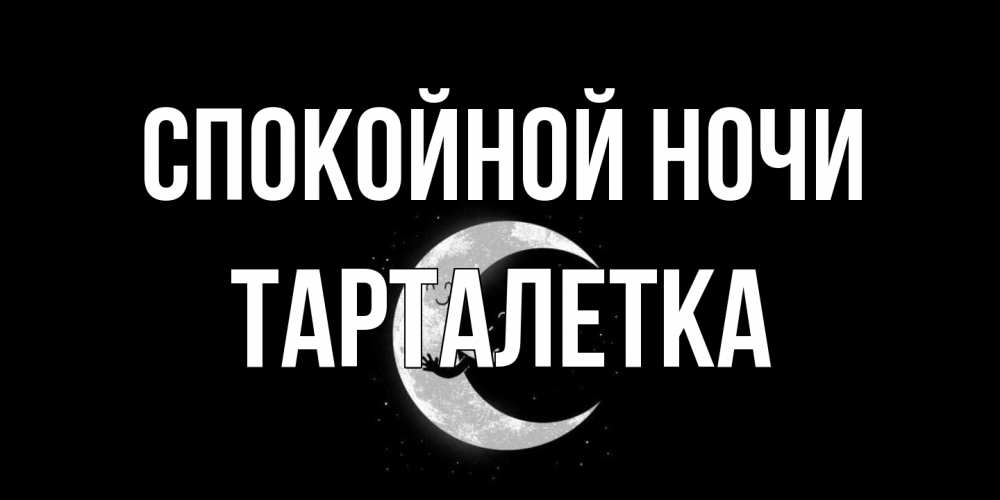 Открытка на каждый день с именем, Тарталетка Спокойной ночи месяц Прикольная открытка с пожеланием онлайн скачать бесплатно 