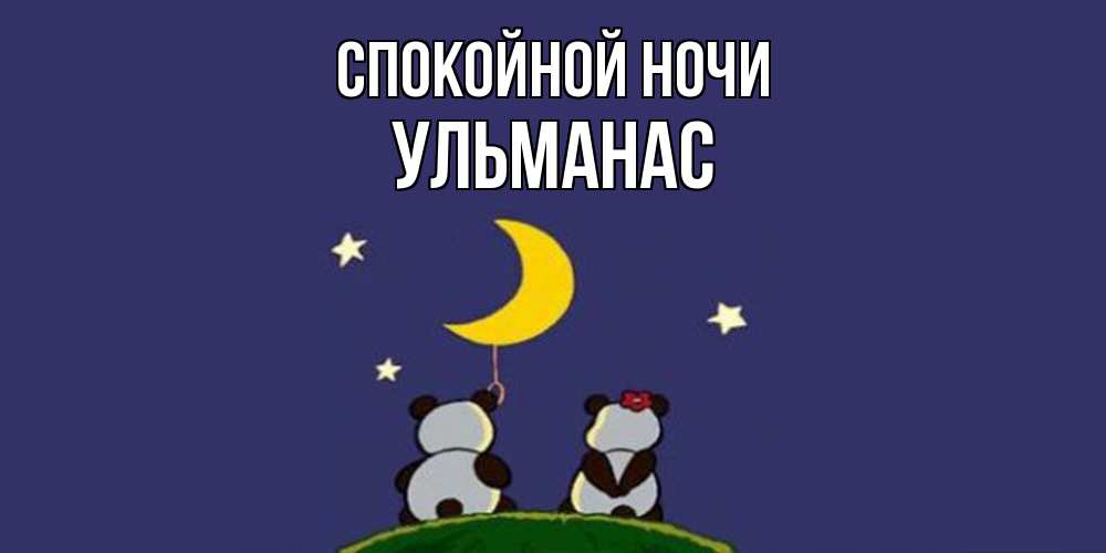 Открытка на каждый день с именем, Ульманас Спокойной ночи открытка с пожеланиями хорошо выспаться Прикольная открытка с пожеланием онлайн скачать бесплатно 