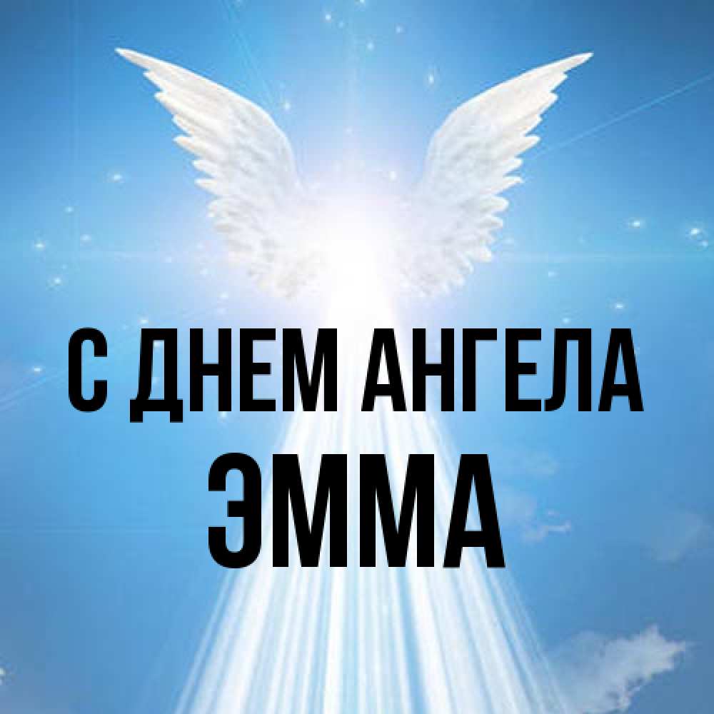 Открытка на каждый день с именем, Эмма С днем ангела поток света Прикольная открытка с пожеланием онлайн скачать бесплатно 