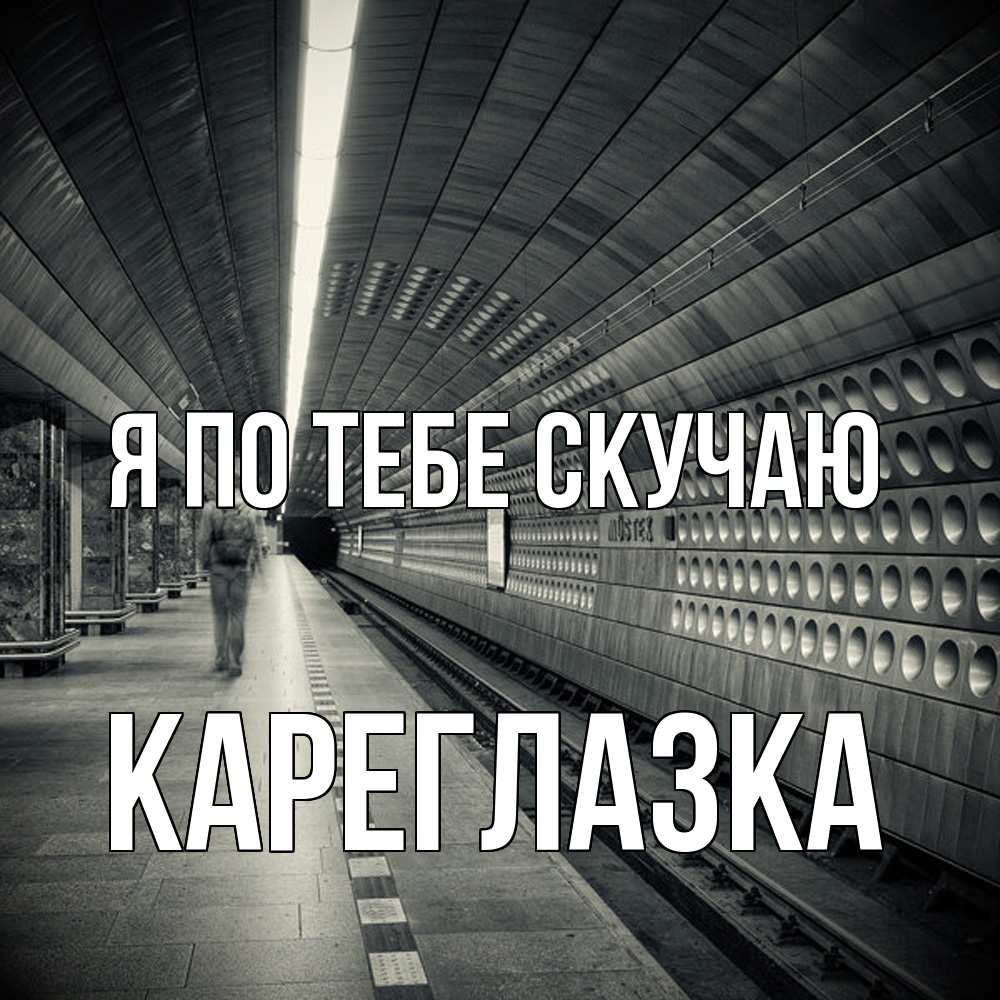 Открытка на каждый день с именем, кареглазка Я по тебе скучаю приезжай 1 Прикольная открытка с пожеланием онлайн скачать бесплатно 